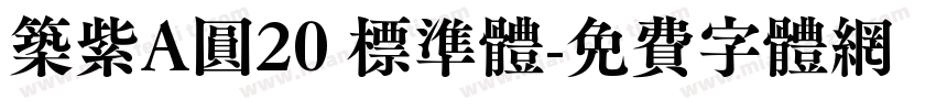 筑紫A圆20 標準體字体转换